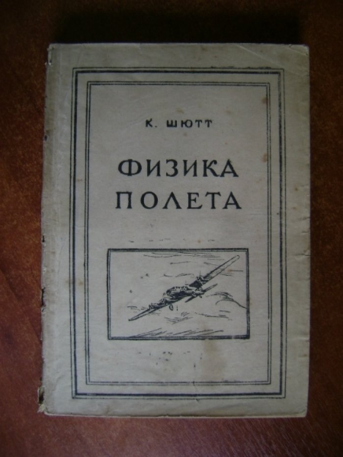 Шютт К. Физика полета.