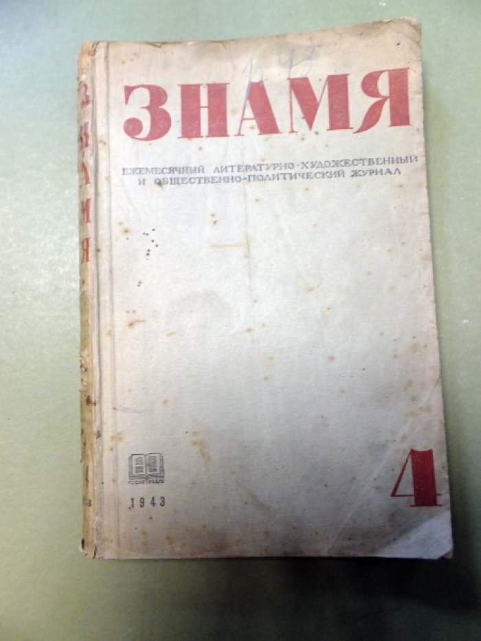 Знамя. 1943. № 4.