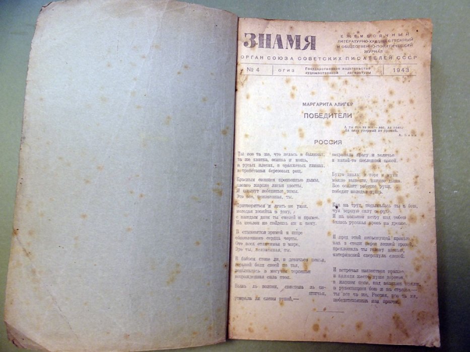 Знамя. 1943. № 4.