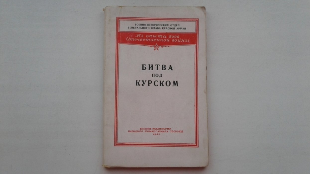 Замятин Н.М., Болдырев П.С., Воробьев Ф.Д. и др. Битва под Курском.