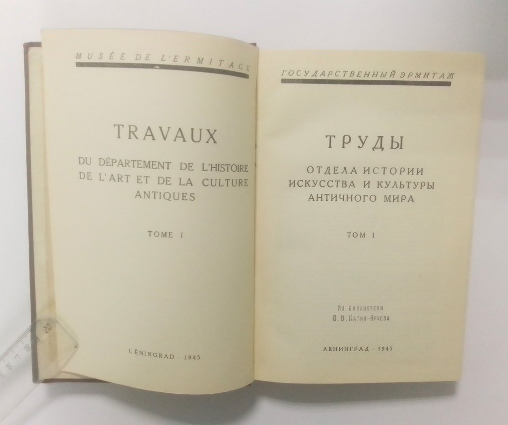 Труды отдела истории искусства и культуры античного мира.