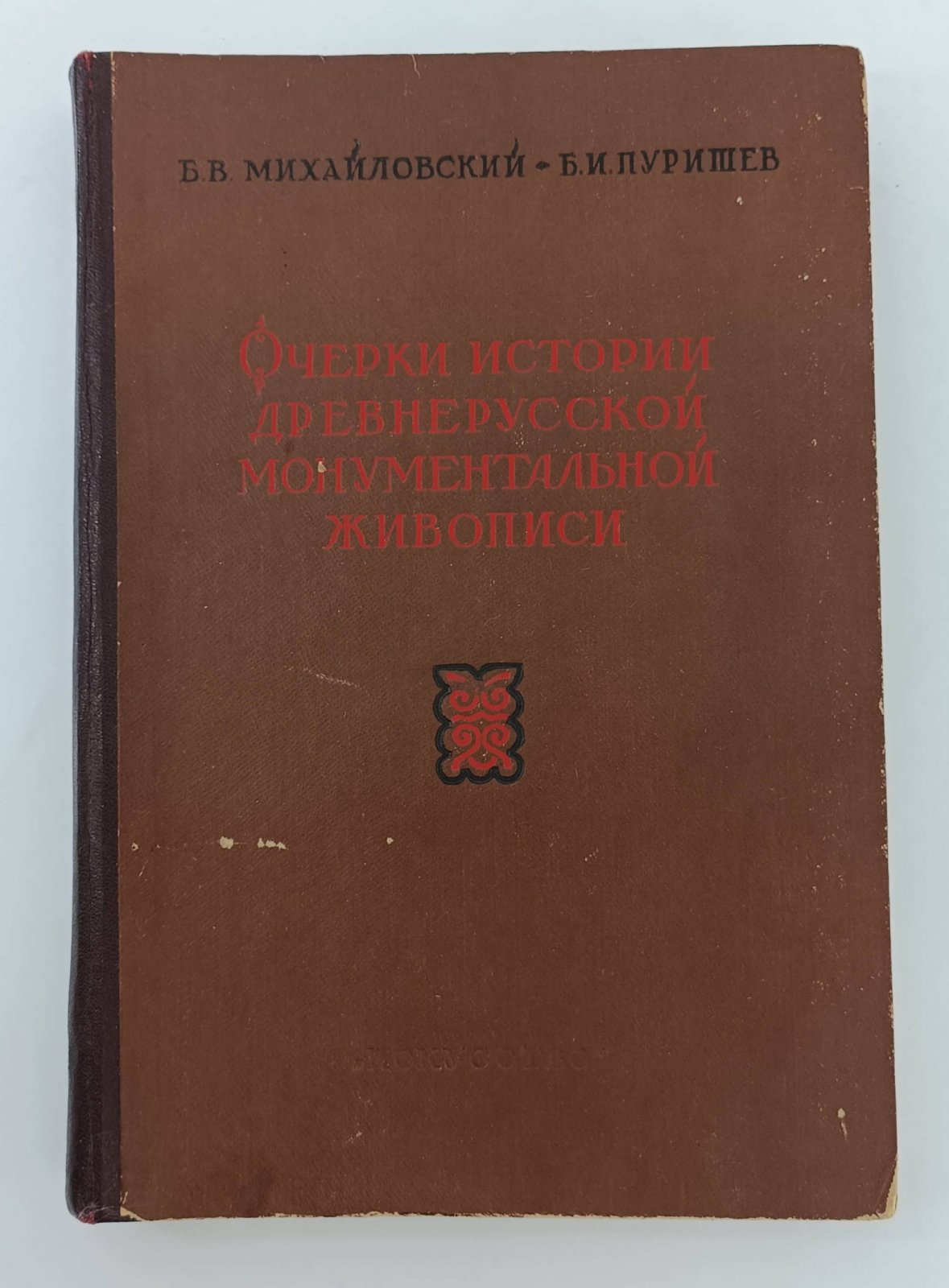 Михайловский Б.В., Пуришев Б.И. Очерки истории древнерусской монументальной живописи со второй половины XIV в. до начала XVIII в.