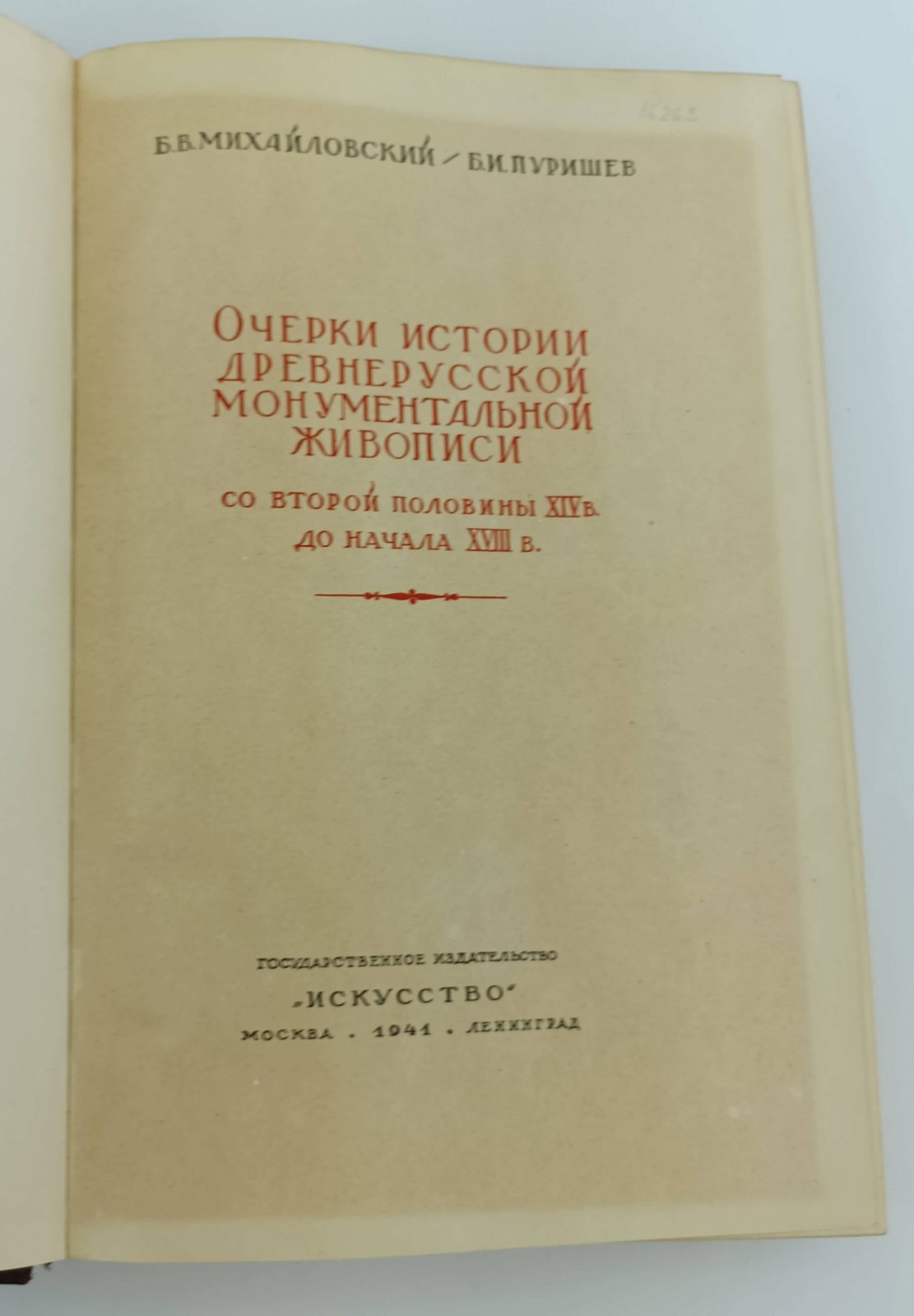 Михайловский Б.В., Пуришев Б.И. Очерки истории древнерусской монументальной живописи со второй половины XIV в. до начала XVIII в.