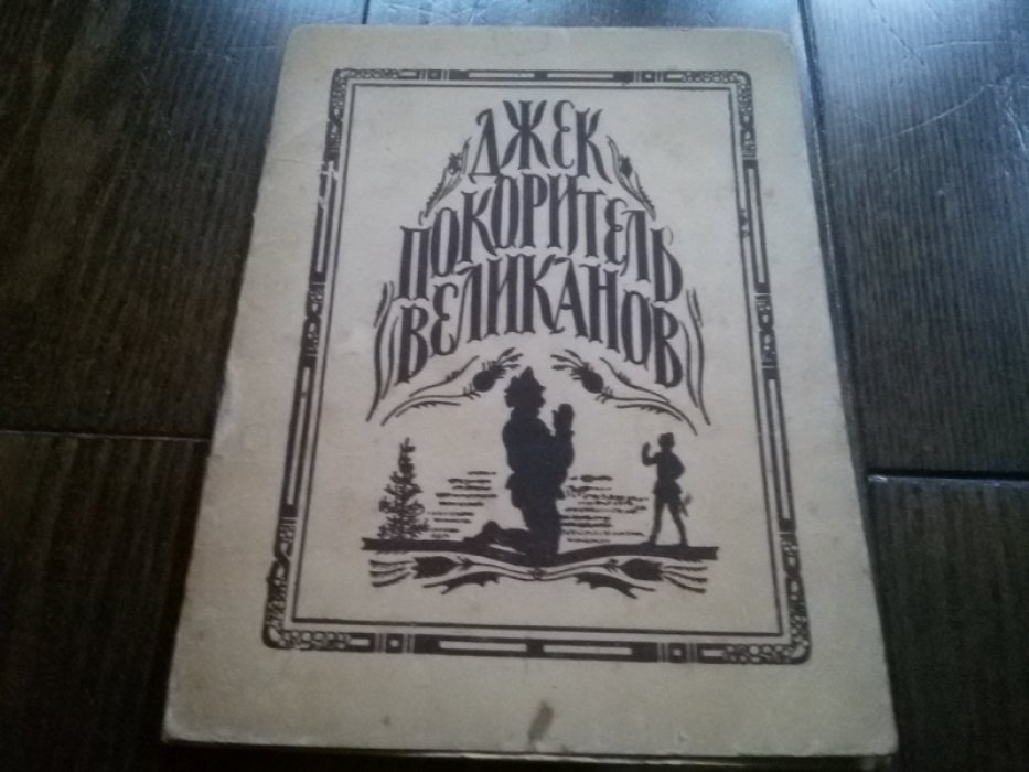 Чуковский К. Джек Покоритель великанов. Народная валийская сказка в пересказе.