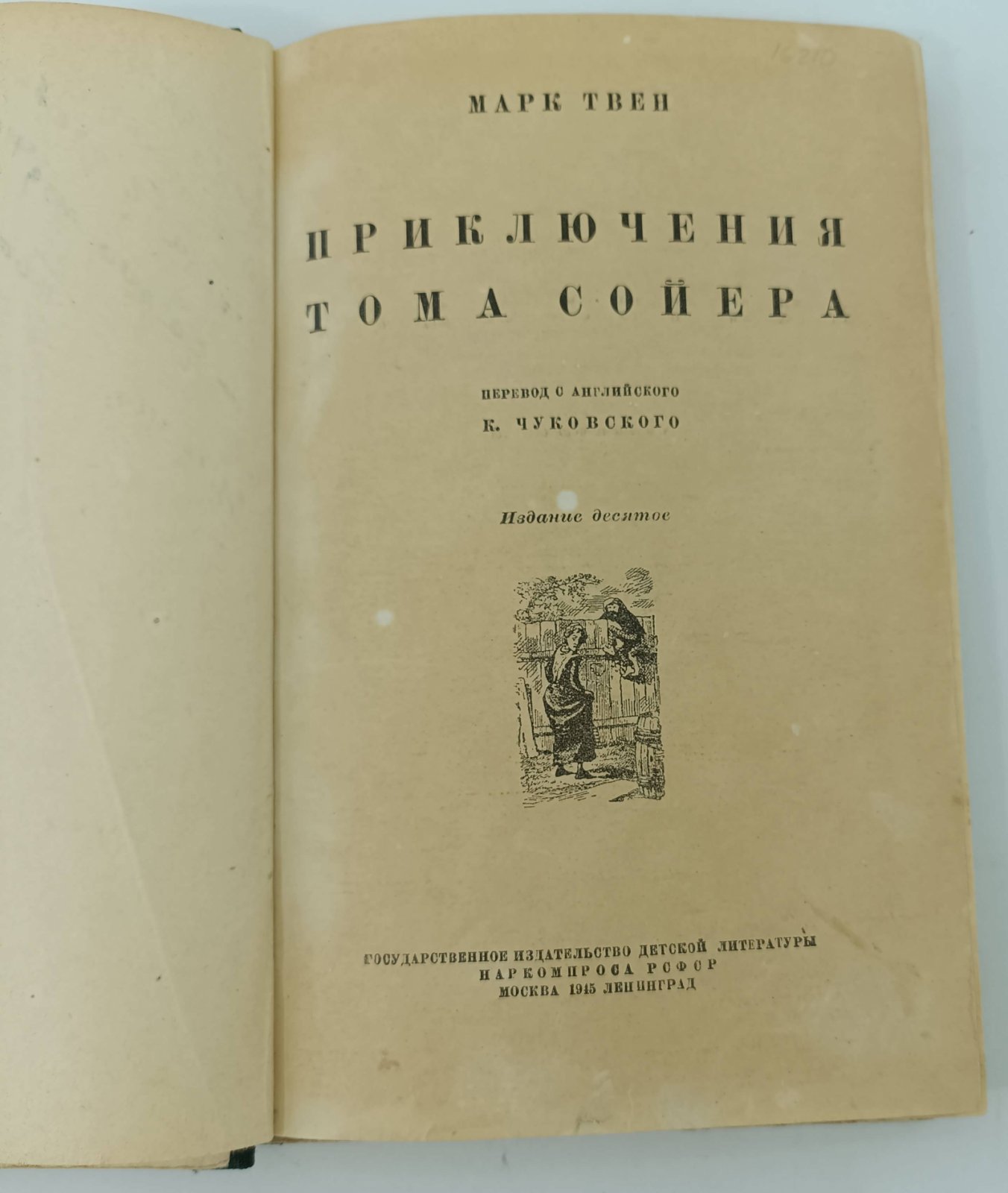 Твен М. Приключения Тома Сойера.