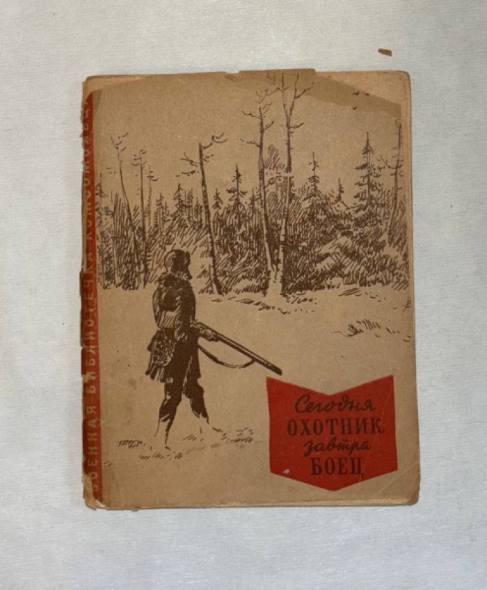 Кудрявцев Ю. Сегодня - охотник, завтра - боец.