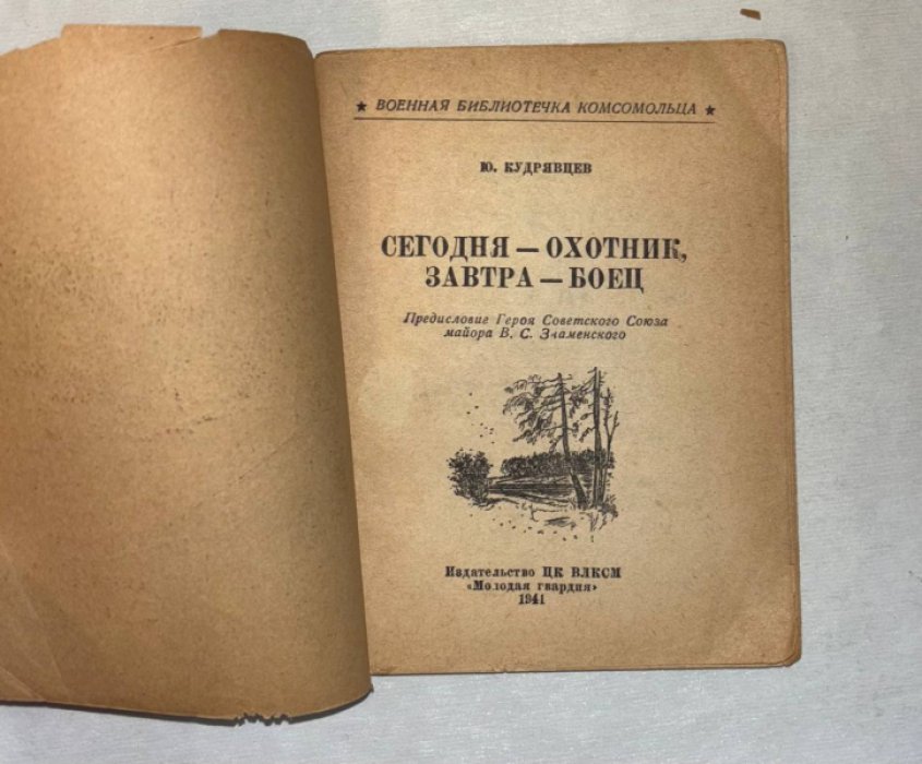 Кудрявцев Ю. Сегодня - охотник, завтра - боец.