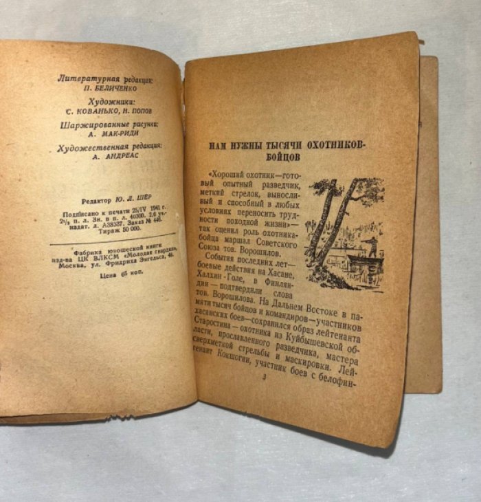 Кудрявцев Ю. Сегодня - охотник, завтра - боец.