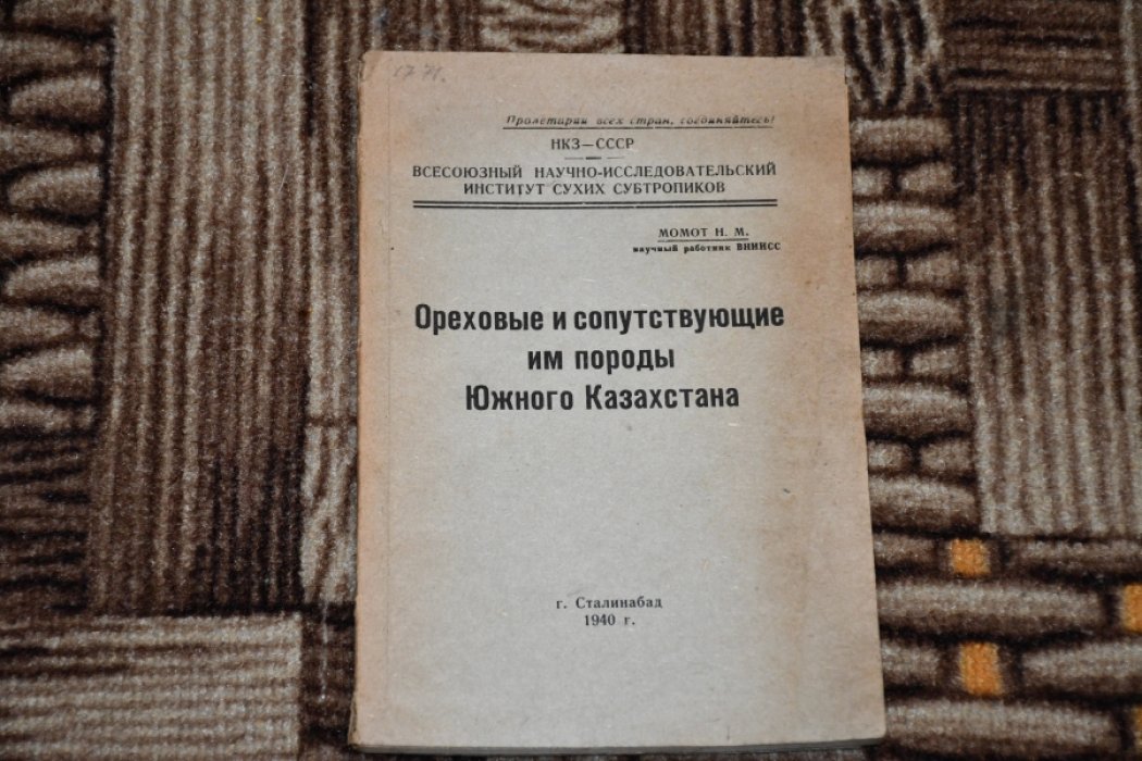 Момот Н. М. Ореховые и сопутствующие им породы Южного Казахстана.