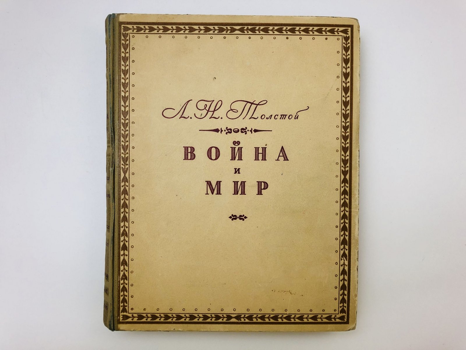 Толстой Лев Николаевич. Война и мир. Все четыре тома в одной книге.