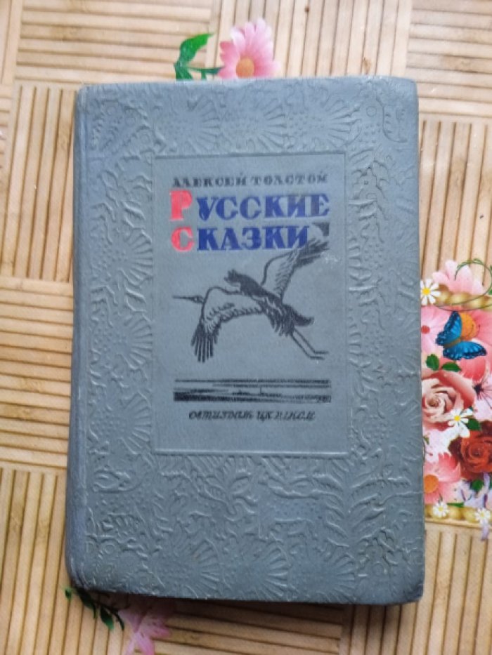 Толстой А. Русские сказки. Том Первый.