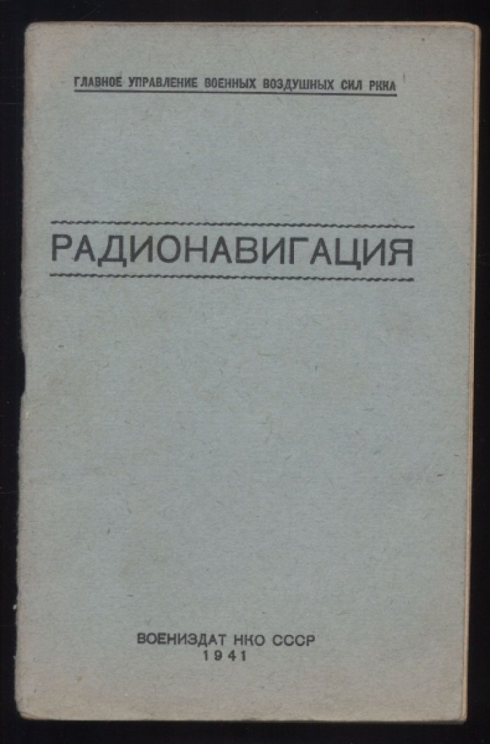 Радионавигация. Краткое пособие для летчиков и штурманов ВВС РККА.