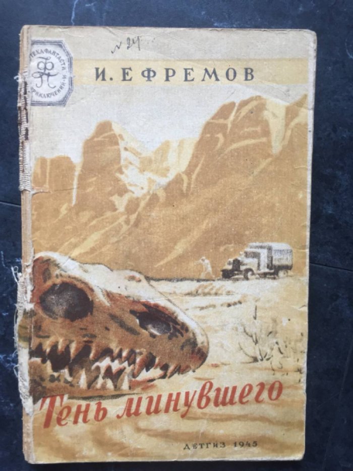 Ефремов И.Е. Тень минувшего.