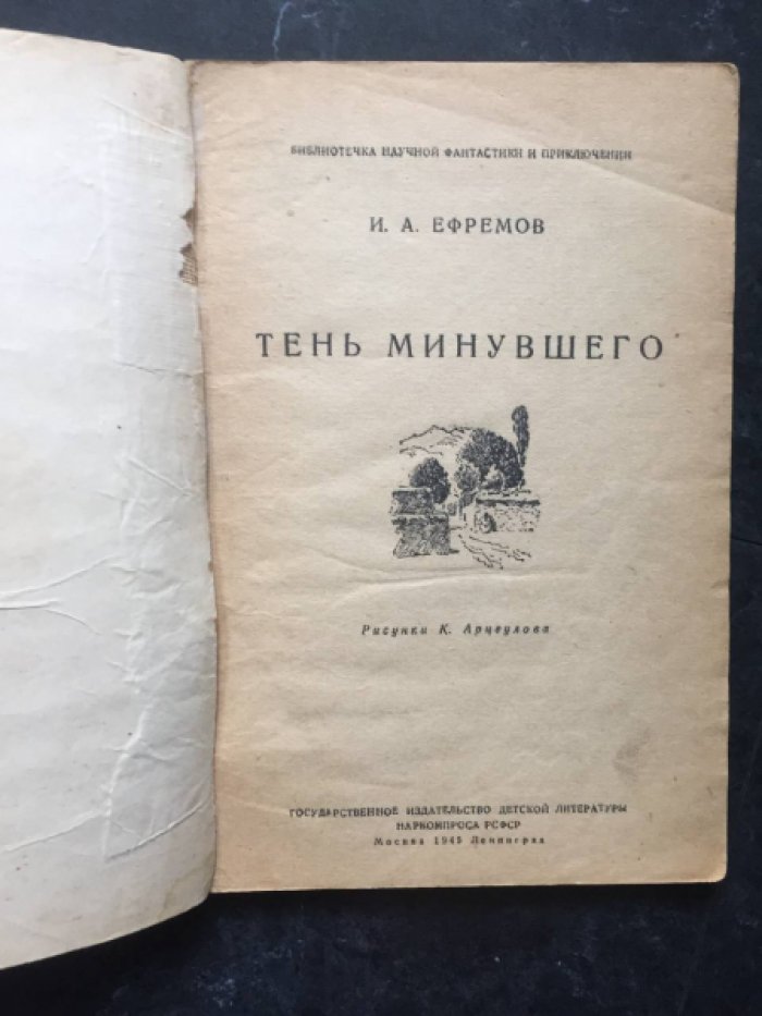 Ефремов И.Е. Тень минувшего.