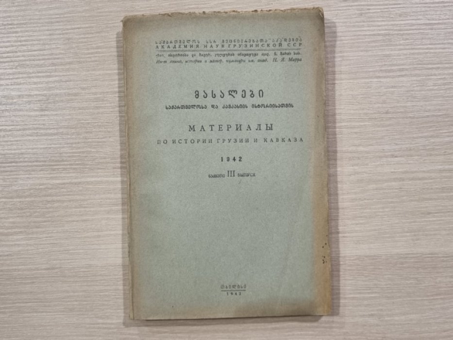 Материалы по истории Грузии и Кавказа. 1942 г . Выпуск III.