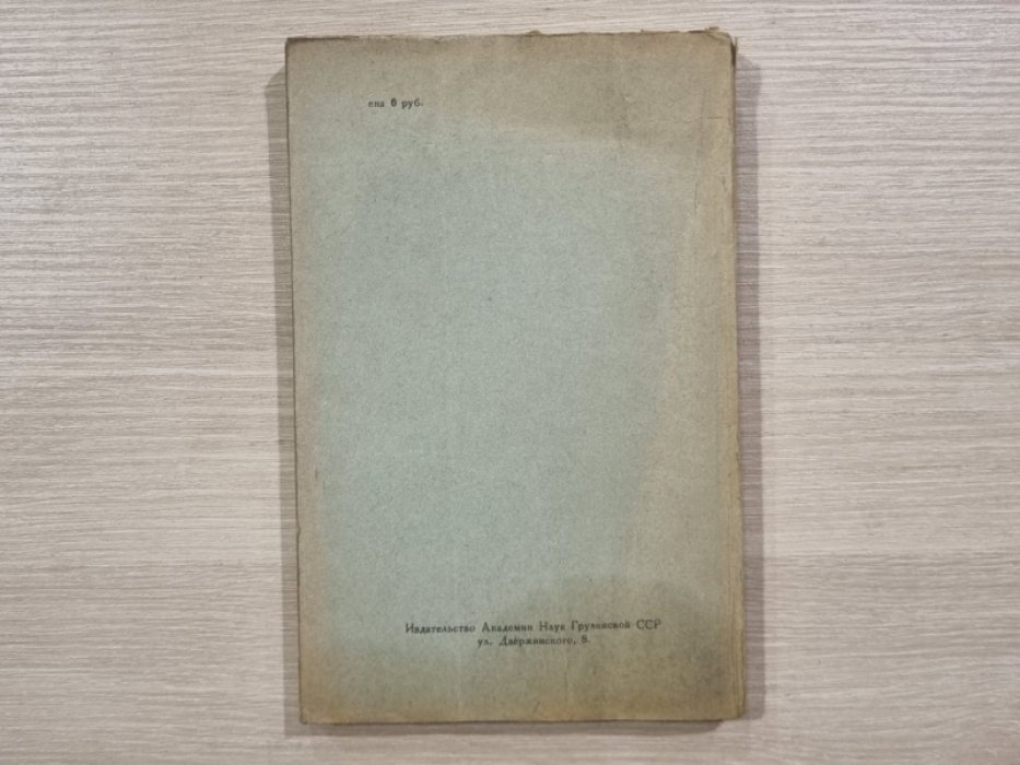 Материалы по истории Грузии и Кавказа. 1942 г . Выпуск III.