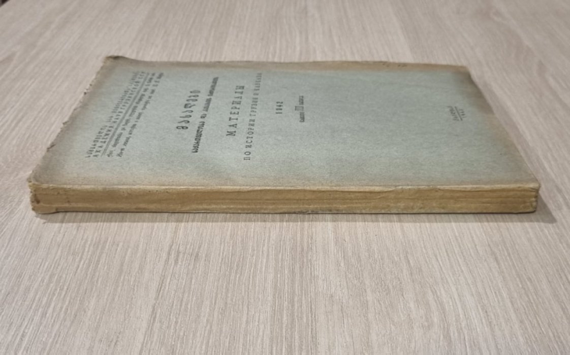Материалы по истории Грузии и Кавказа. 1942 г . Выпуск III.
