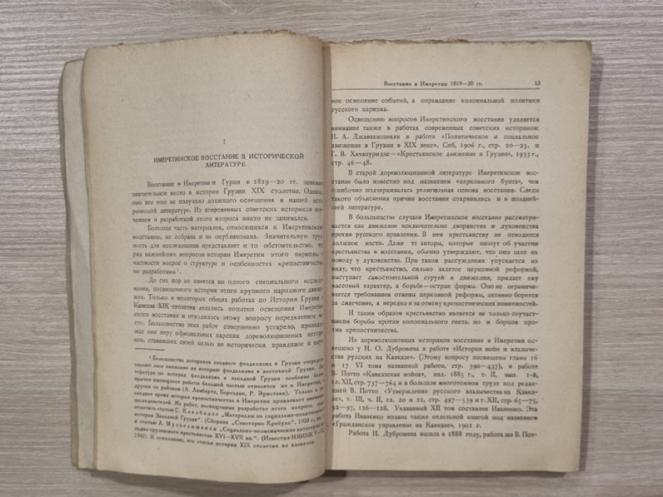 Материалы по истории Грузии и Кавказа. 1942 г . Выпуск III.