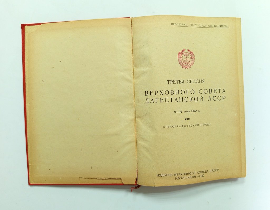 Третья сессия Верховного совета Дагестанской АССР.