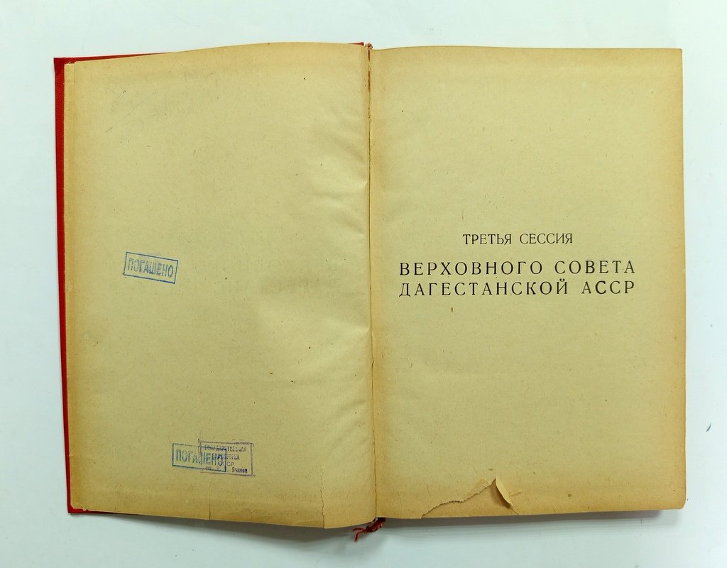 Третья сессия Верховного совета Дагестанской АССР.