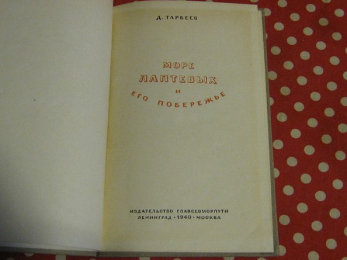 Тарбеев Д. Море Лаптевых и его побережье.