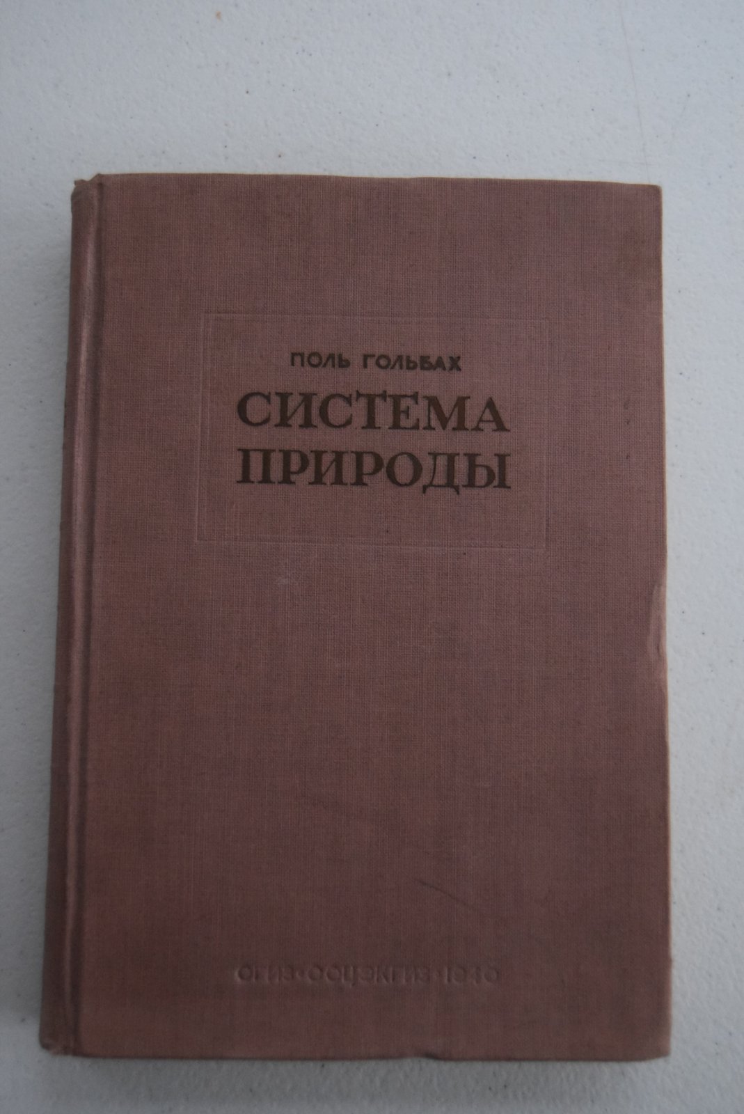 Гольбах Поль. Система природы или о законах мира физического и мира духовного.