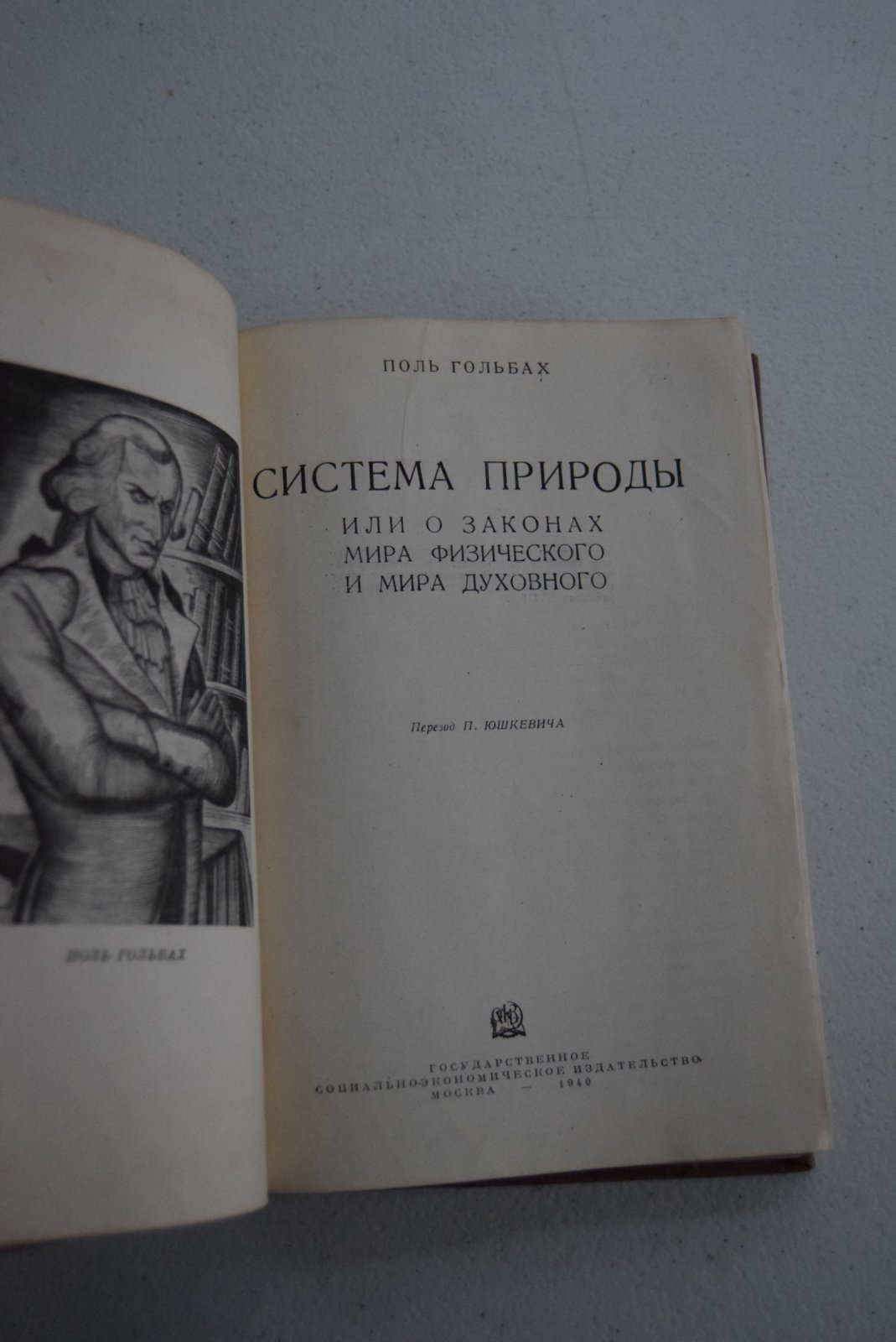 Гольбах Поль. Система природы или о законах мира физического и мира духовного.