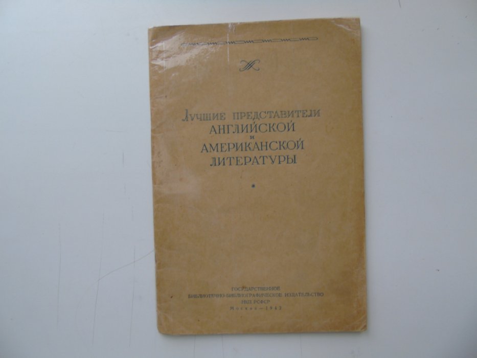 Лучшие представители английской и американской литературы.