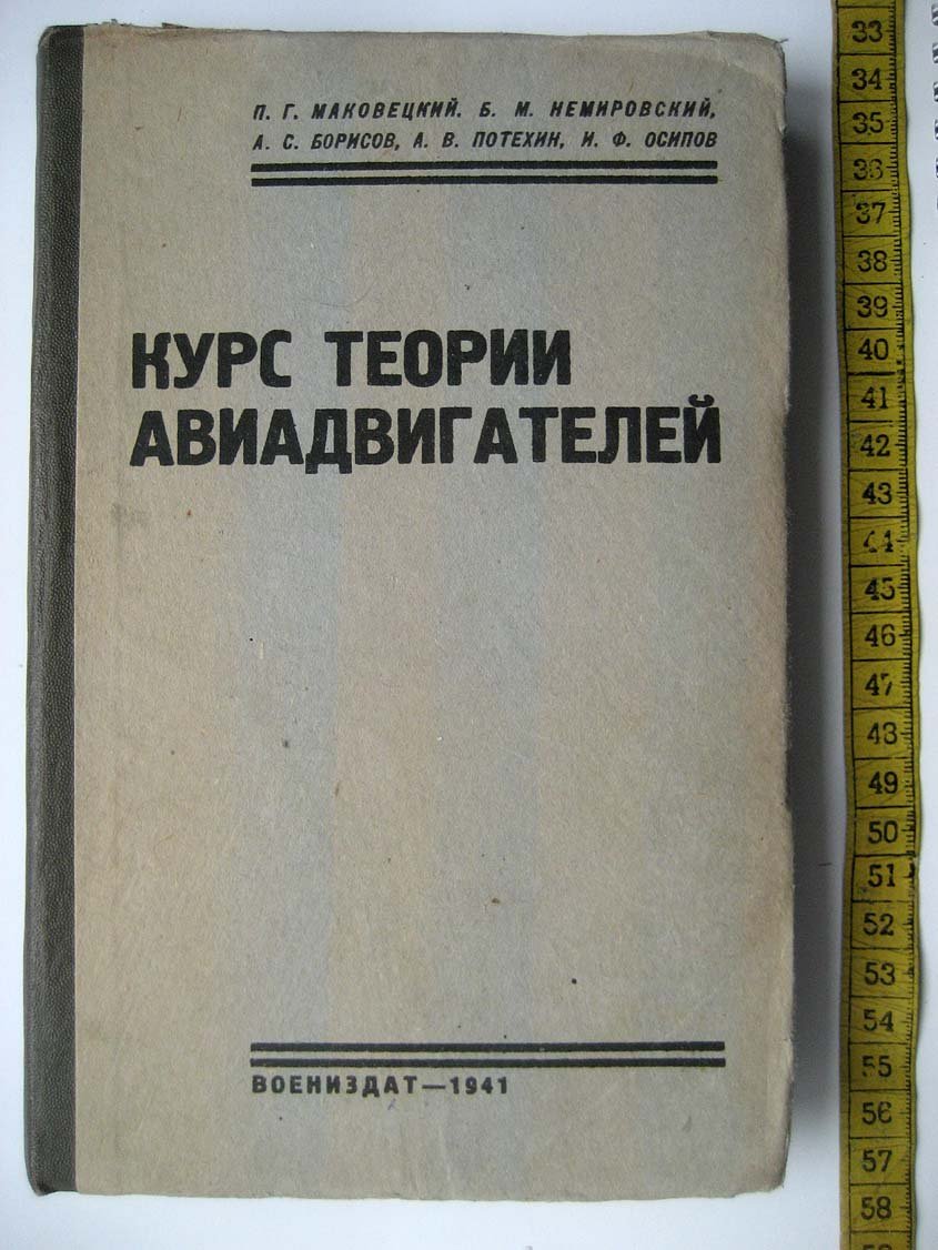 Маковецкий П. Курс теории авиадвигателей.