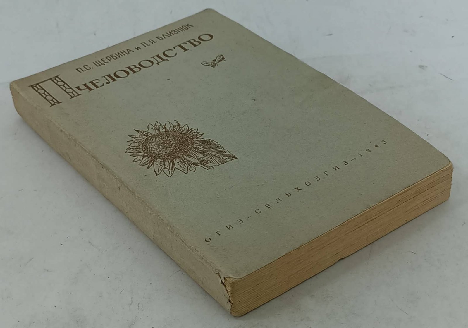 Щербина П.С., Близнюк П.Я. Пчеловодство.
