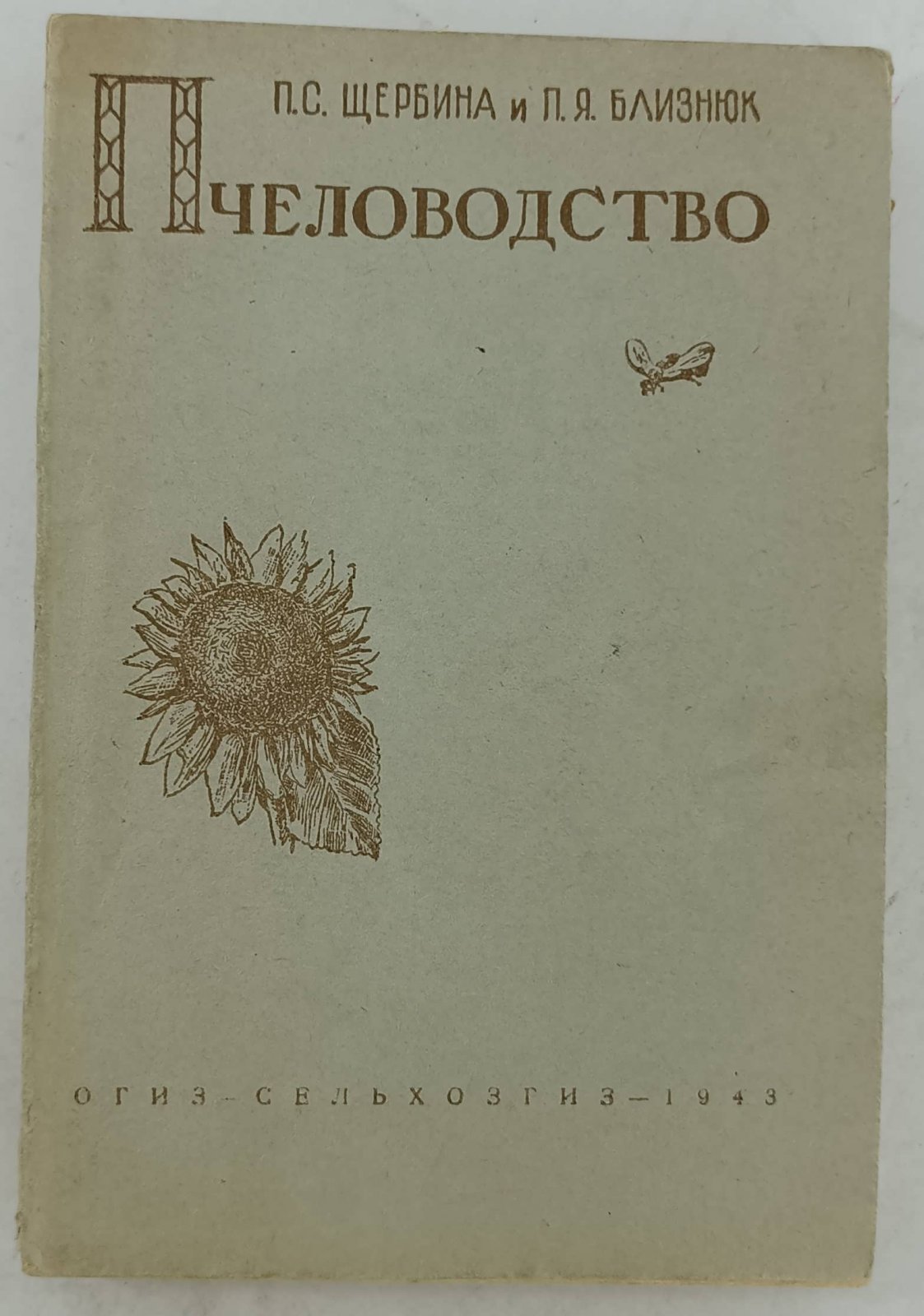 Щербина П.С., Близнюк П.Я. Пчеловодство.