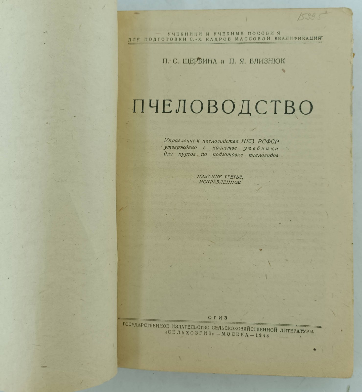 Щербина П.С., Близнюк П.Я. Пчеловодство.