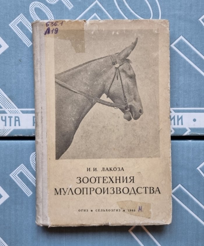Лакоза И.И. Зоотехния мулопроизводства.