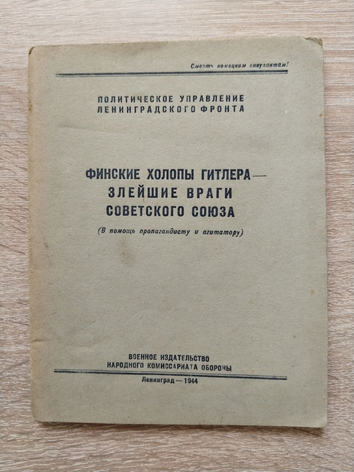 Финские холопы Гитлера - злейшие враги Советского Союза.