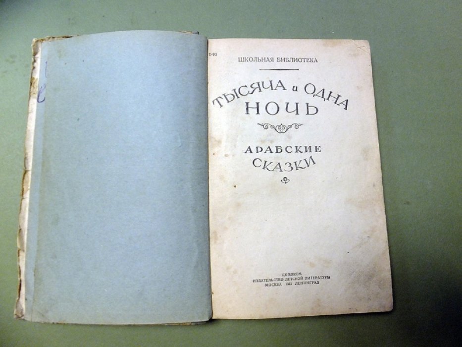 Тысяча и одна ночь. Арабские сказки.