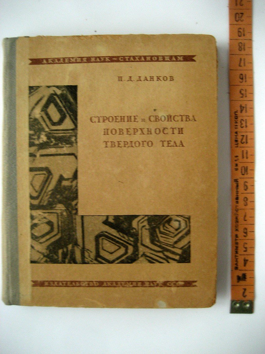 Данков П. Строение и свойства поверхности твердого тела.
