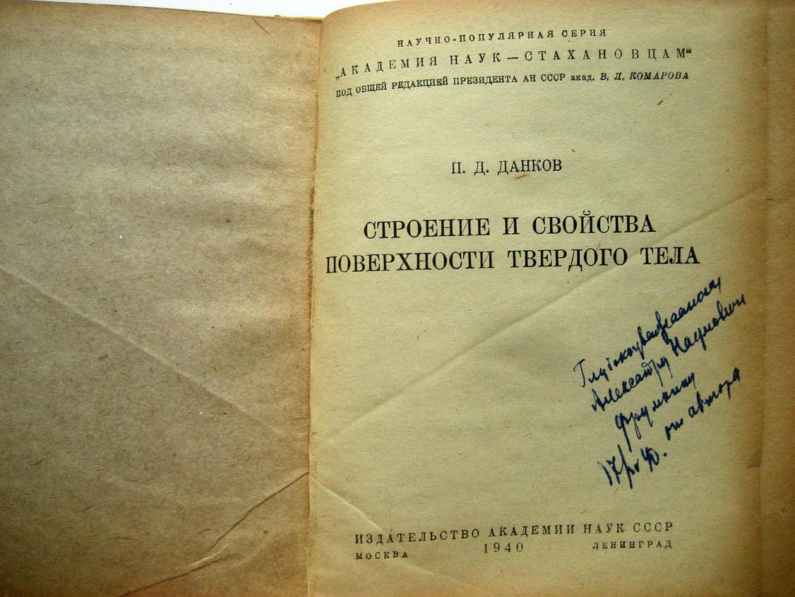 Данков П. Строение и свойства поверхности твердого тела.