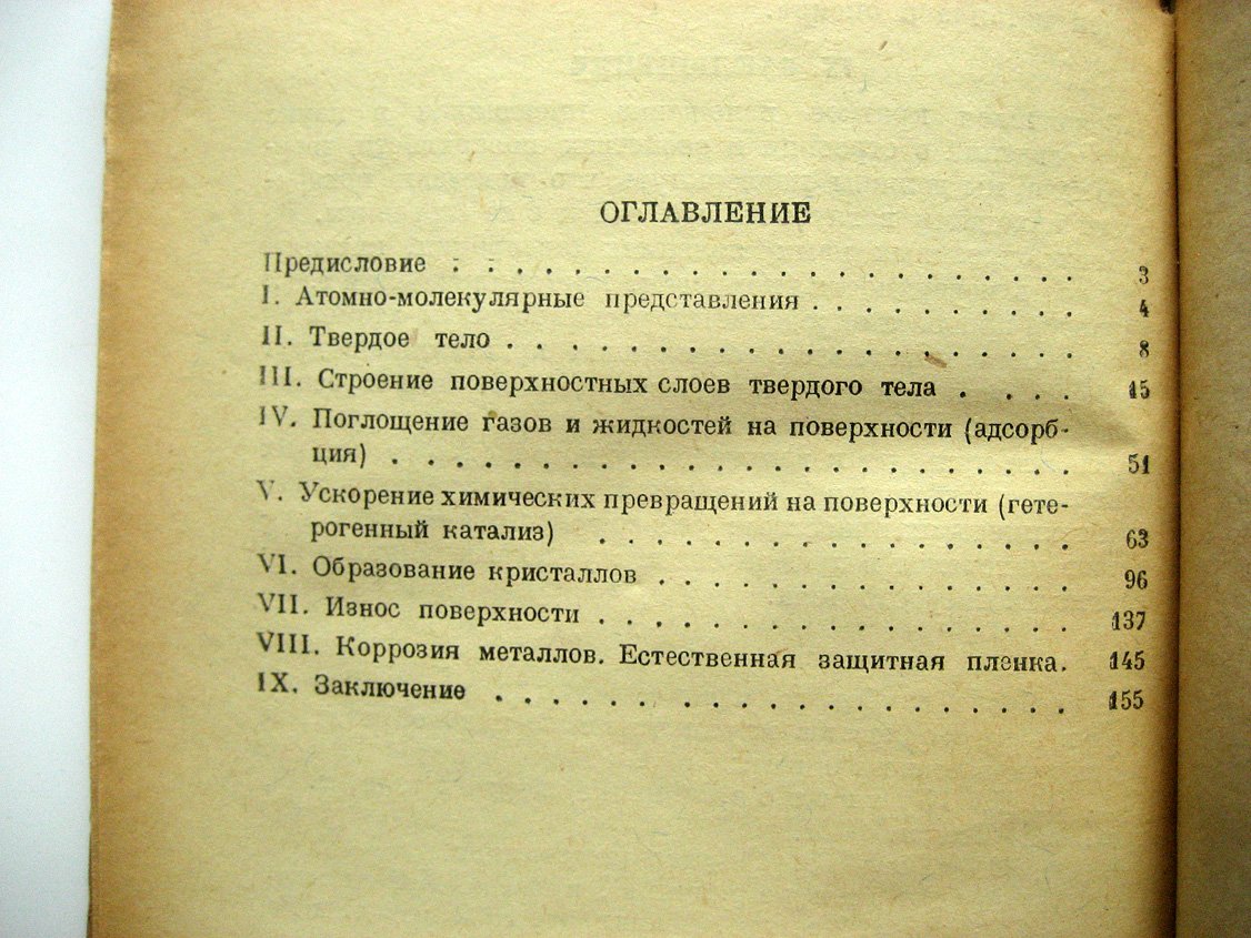 Данков П. Строение и свойства поверхности твердого тела.