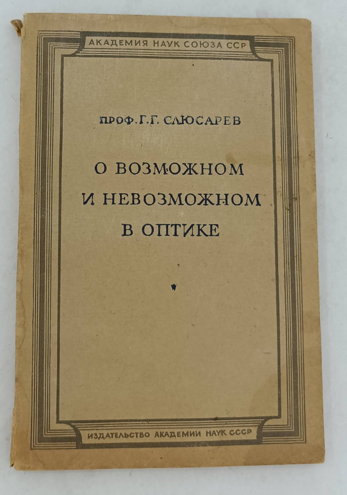 Слюсарев Г.Г. О возможном и невозможном в оптике.