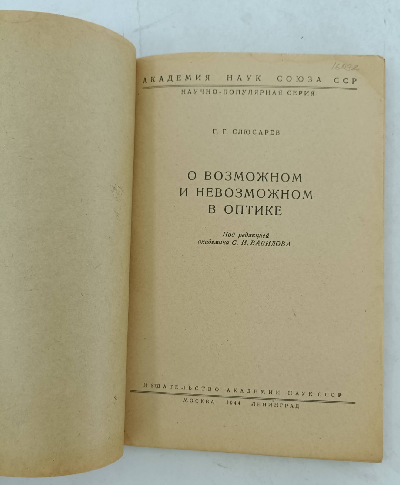 Слюсарев Г.Г. О возможном и невозможном в оптике.