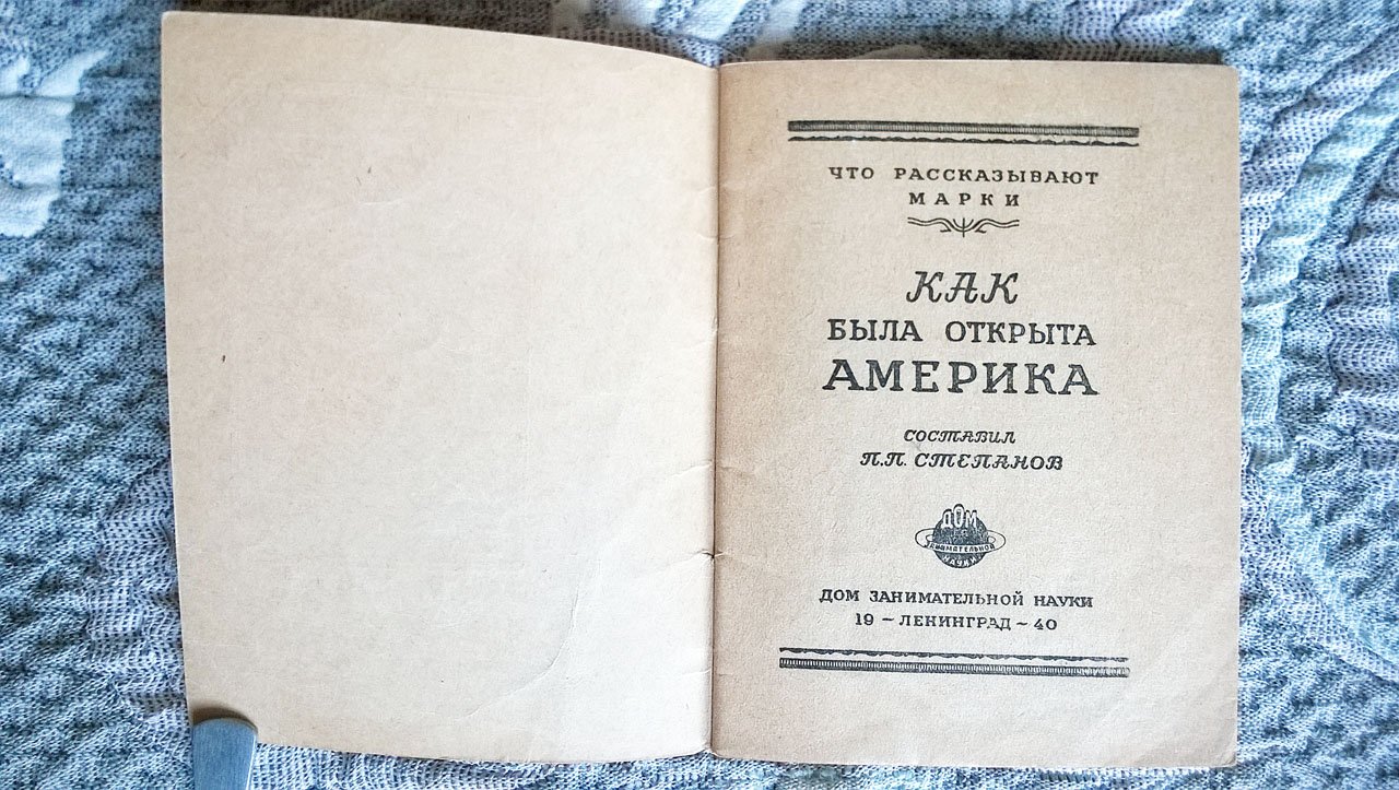 Степанов П.П. Как была открыта Америка.