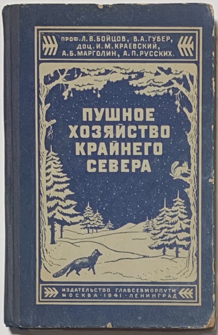 Бойцов Л.В., Губер В.А., Краевский И.М. Пушное хозяйство Крайнего Севера.