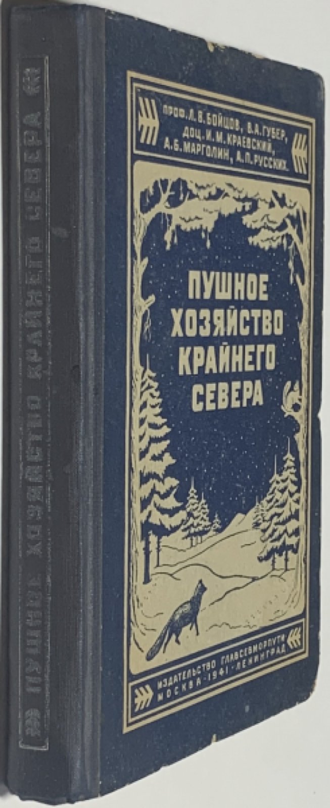 Бойцов Л.В., Губер В.А., Краевский И.М. Пушное хозяйство Крайнего Севера.