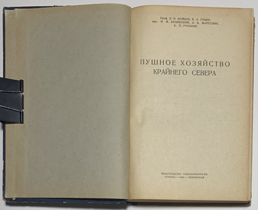 Бойцов Л.В., Губер В.А., Краевский И.М. Пушное хозяйство Крайнего Севера.