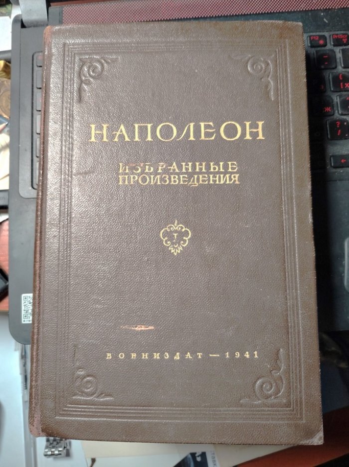 Наполеон. Избранные произведения. Том 1 (единственный).