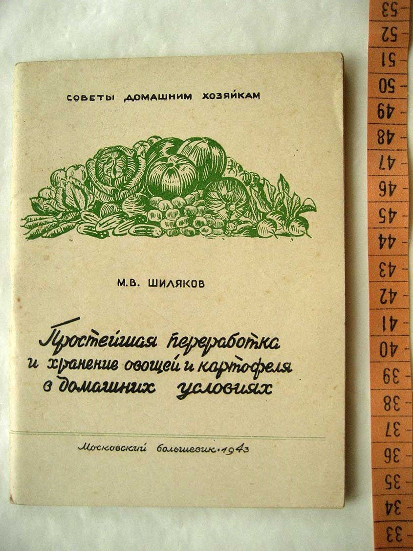 Шиляков М. Простейшая переработка и хранение овощей и картофеля в домашних условиях.