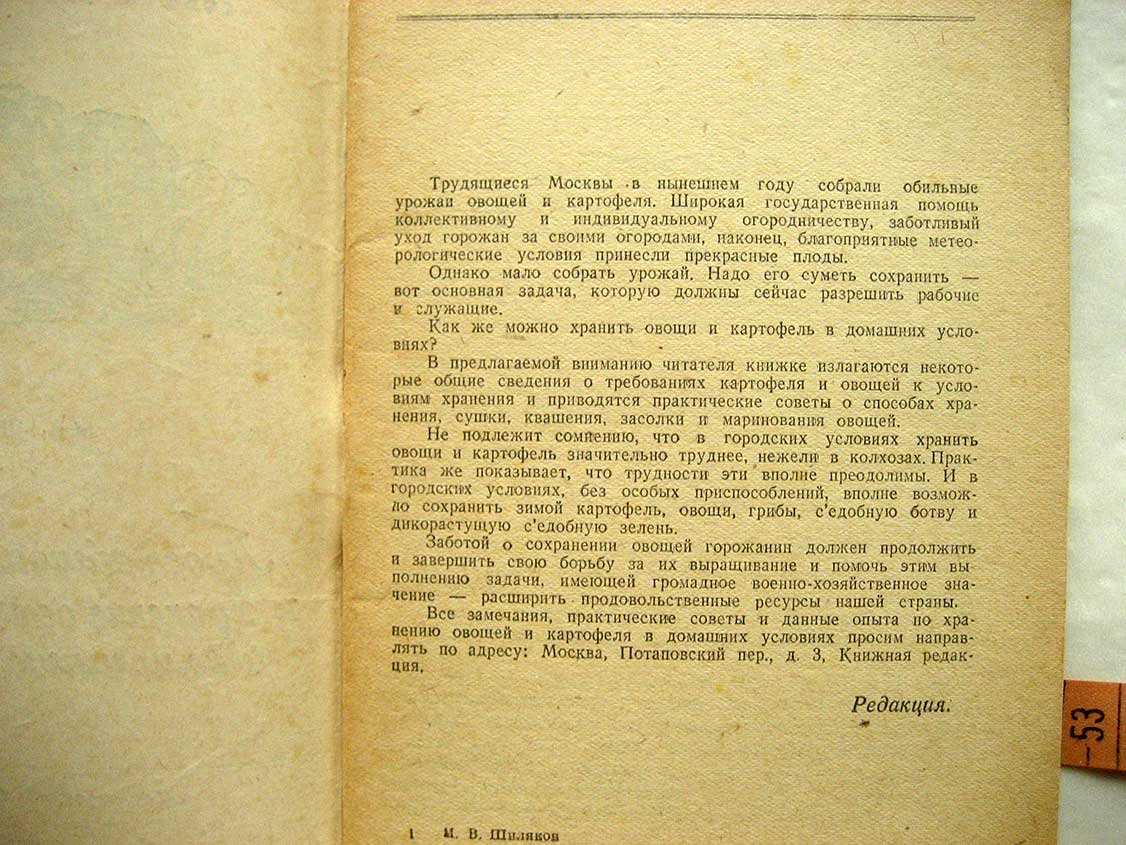 Шиляков М. Простейшая переработка и хранение овощей и картофеля в домашних условиях.