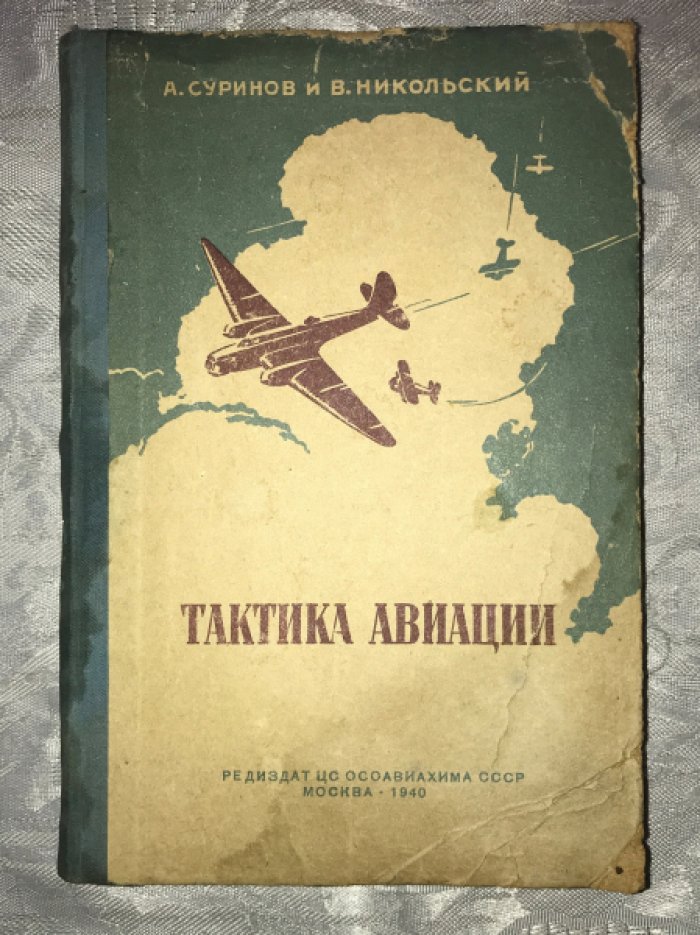 Суринов А., Никольский В. Тактика авиации.