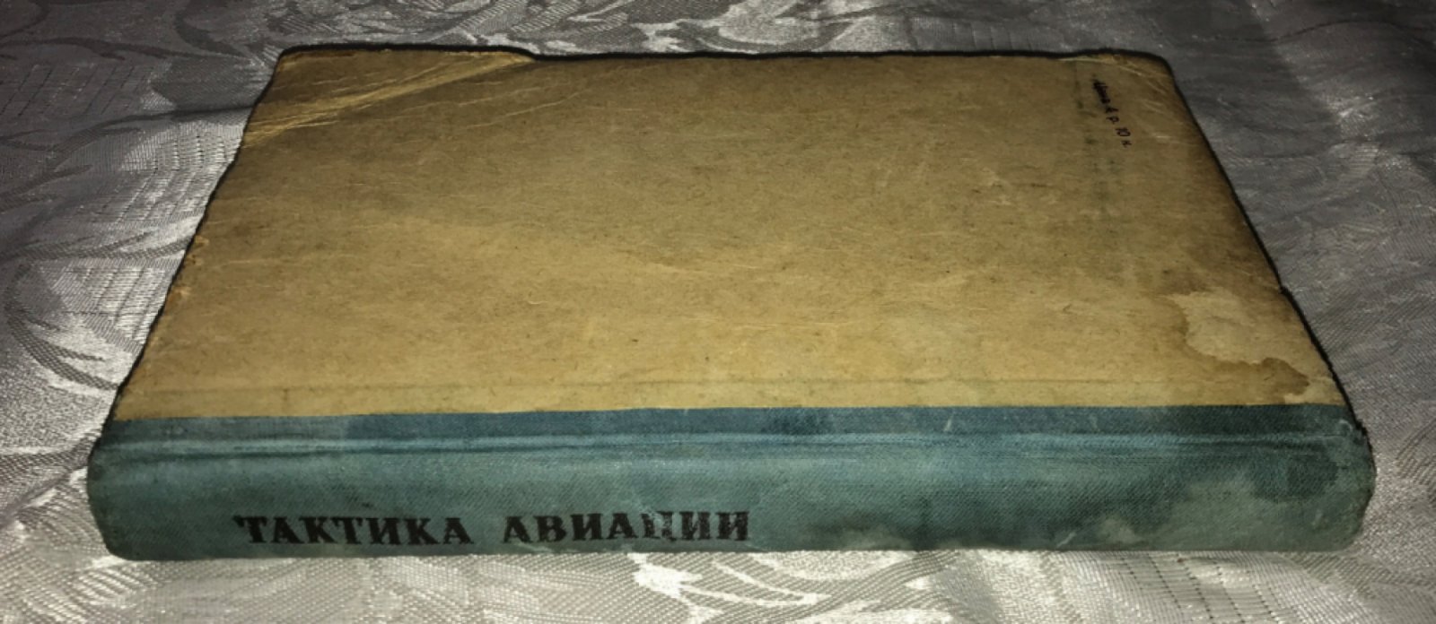 Суринов А., Никольский В. Тактика авиации.