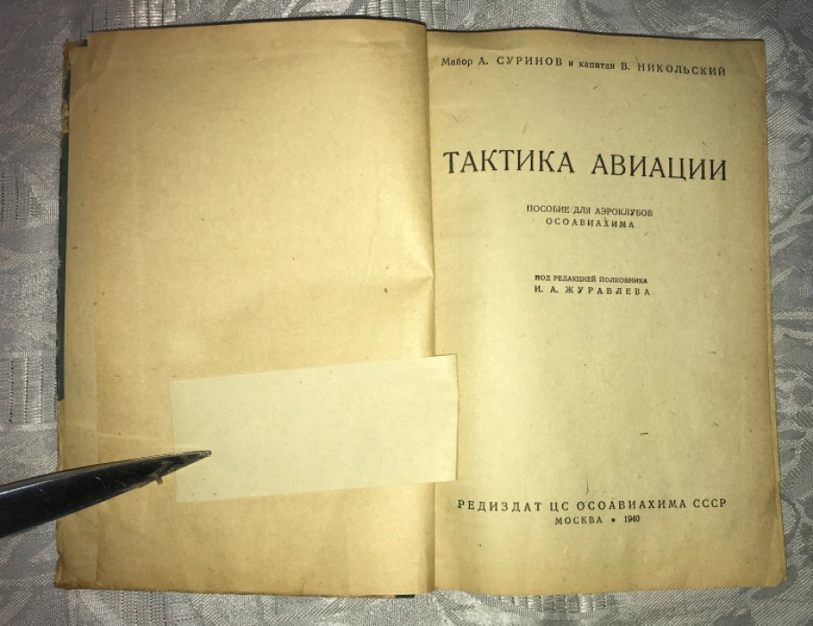 Суринов А., Никольский В. Тактика авиации.